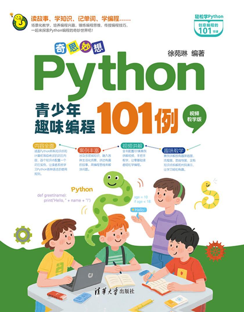 奇思妙想:Python青少年趣味编程101例(视频教学版)