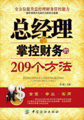 总经理掌控财务的209个方法
