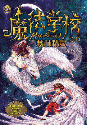 魔法学校4.禁林精灵