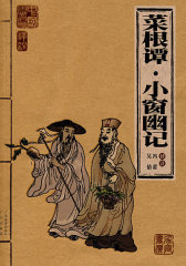 菜根谭·小窗幽记--家庭书柜丛书(试读本)