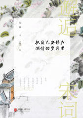邂逅宋词：把自己安顿在深情的岁月里