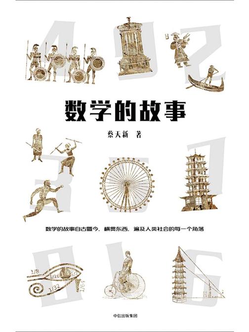 数学的故事
