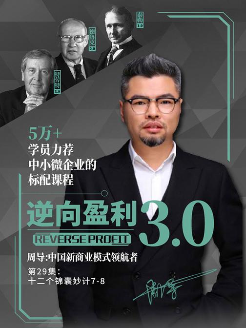 逆向盈利3.0 第29集：十二个锦囊妙计7-8(此商品为视频课程)