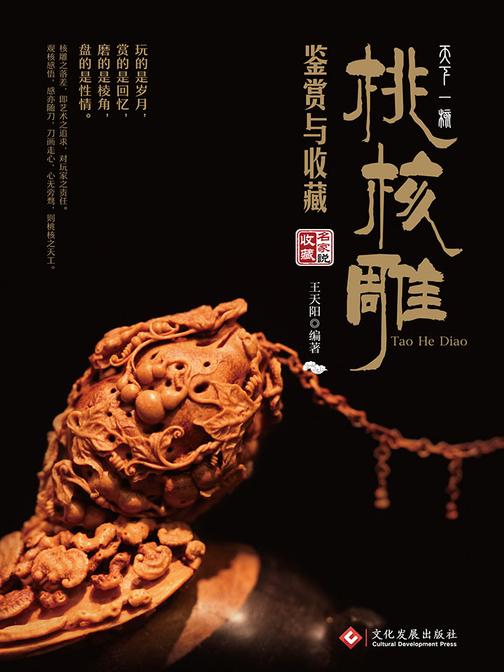 天下一核：桃核雕鉴赏与收藏
