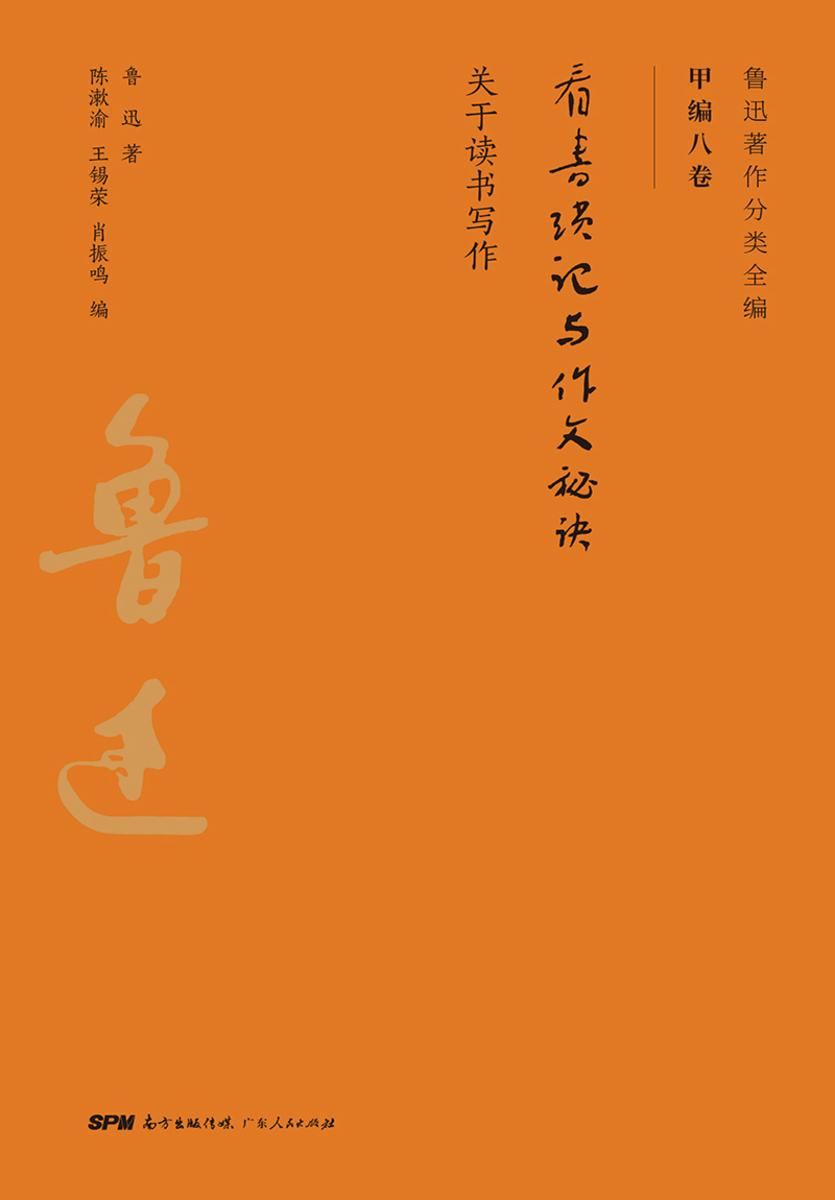 鲁迅著作分类全编:看书琐记与作文秘诀