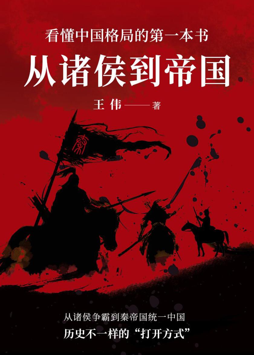 从诸侯到帝国