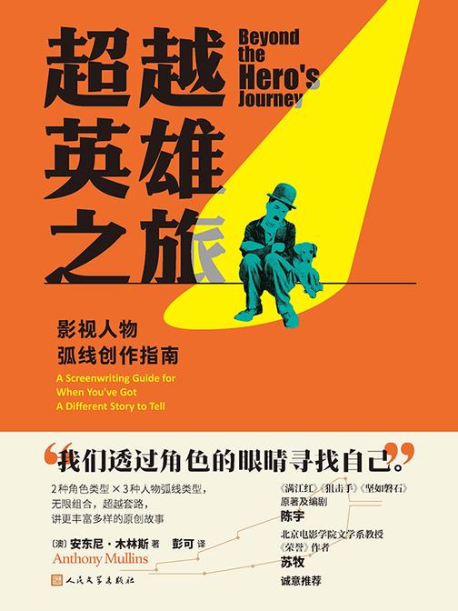 超越英雄之旅:影视人物弧线创作指南