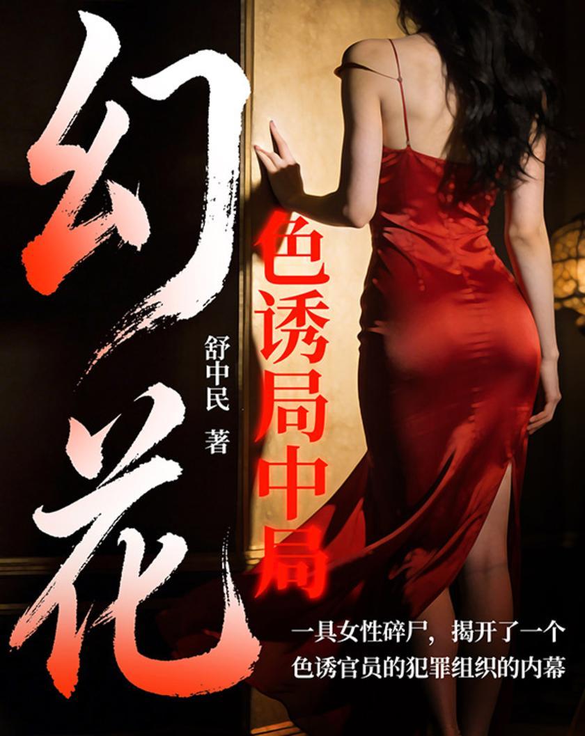 幻花:色诱局中局