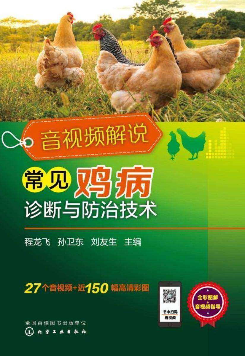 音视频解说常见鸡病诊断与防治技术