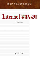Internet基础与应用