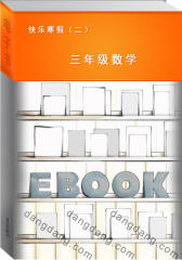 快乐寒假（二）三年级数学(仅适用PC阅读)