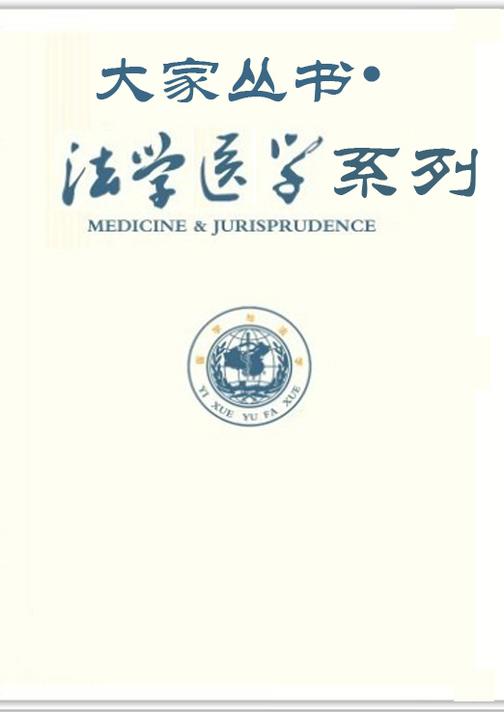 法学医学系列·大家丛书（8册）