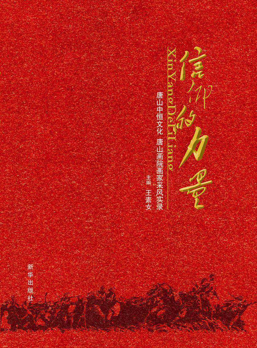 信仰的力量：唐山中恒文化唐山画院画家采风实录