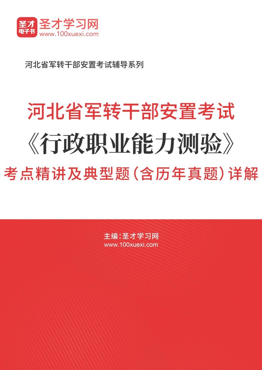 2018年河北省军转干部安置考试《行政职业能力测验》考点精讲及典型题（含历年真题）详解