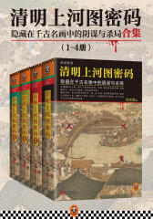 清明上河图密码：隐藏在千古名画中的阴谋与杀局(共4册）