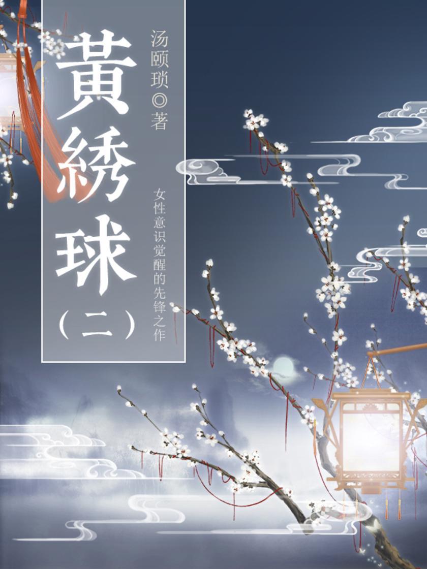 古代文学经典：黄绣球（二）