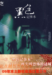 《黑色记事本》(试读本)