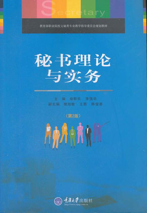 秘书理论与实务(第2版)