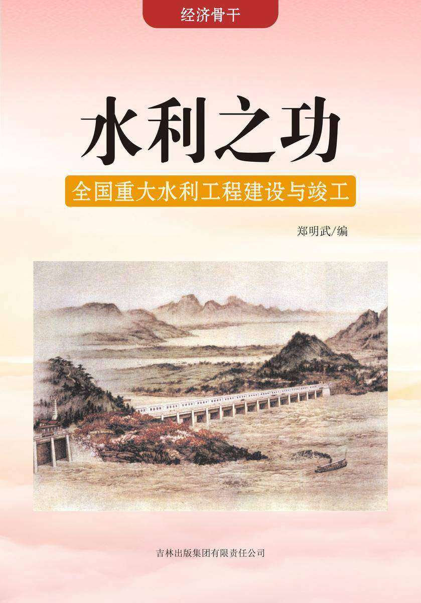 水利之功 —— 全国重大水利工程建设与竣工