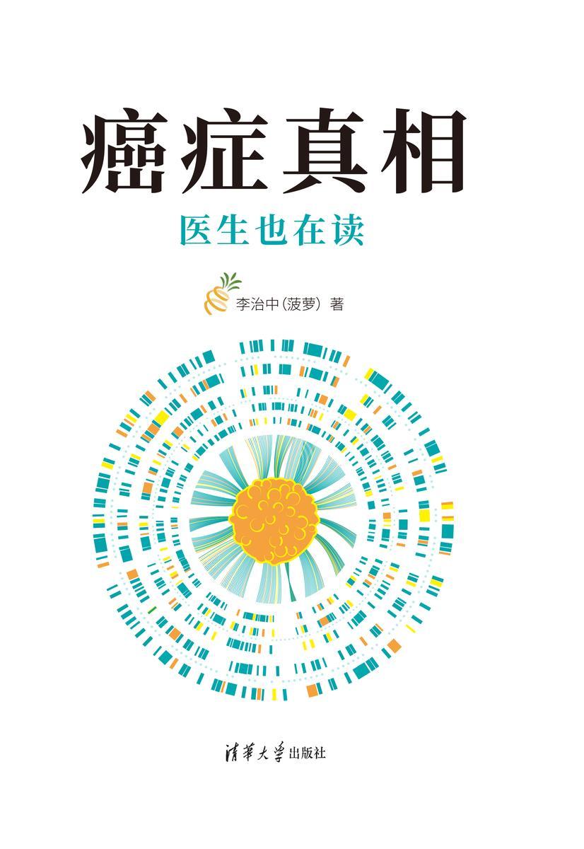 癌症真相:医生也在读