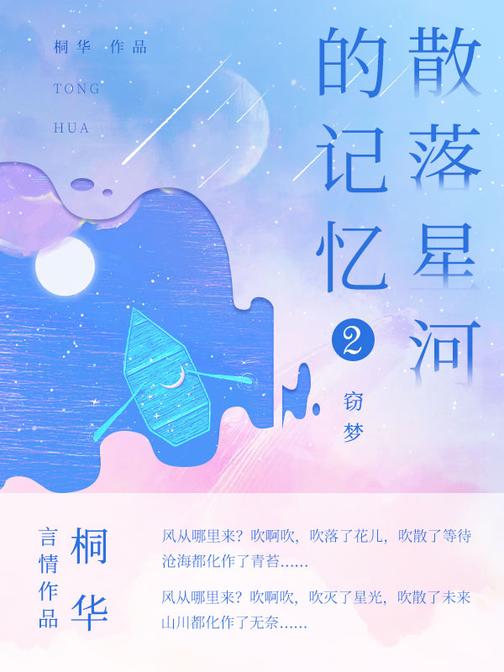 散落星河的记忆2:窃梦【桐华科幻言情新作,作品微博话题超3000万,话题、口碑双高的年度热门小说!】