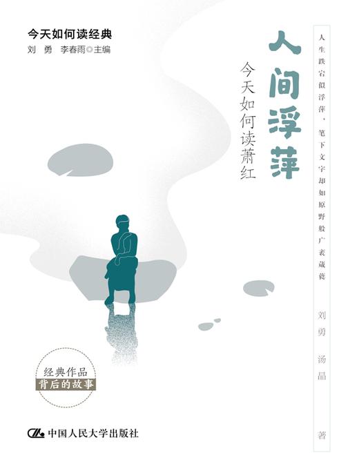 人间浮萍:今天如何读萧红(今天如何读经典)