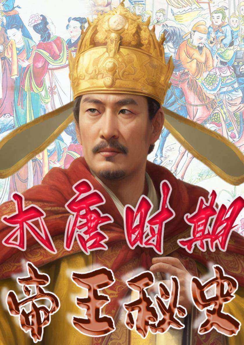 中华上下五千年帝王秘史?大唐时期帝王秘史
