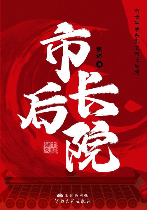 市长后院