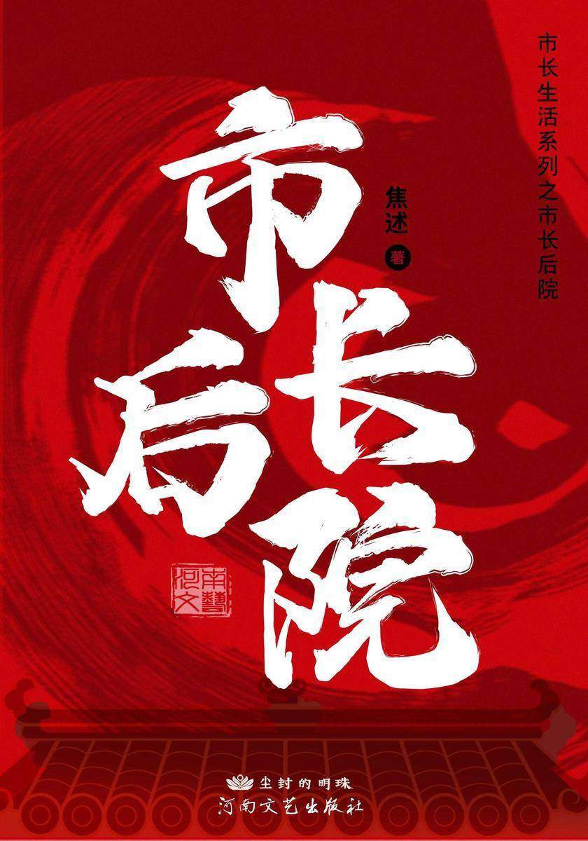 市长后院