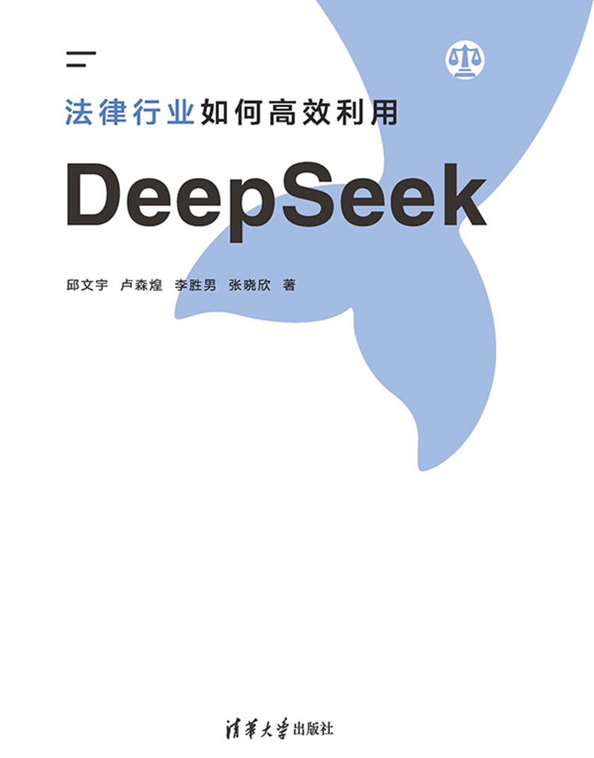 法律行业如何*利用DeepSeek