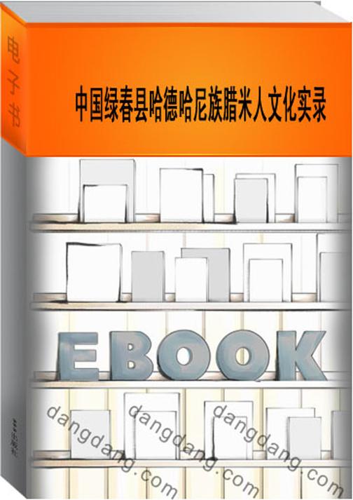 中国绿春县哈德哈尼族腊米人文化实录