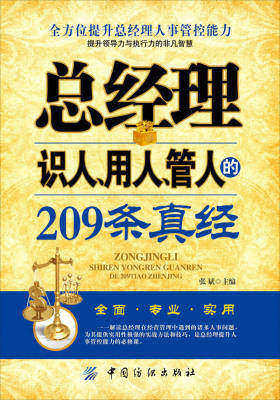 总经理识人、用人、管人的209条真经