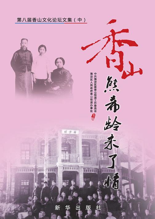 香山——熊希龄未了情