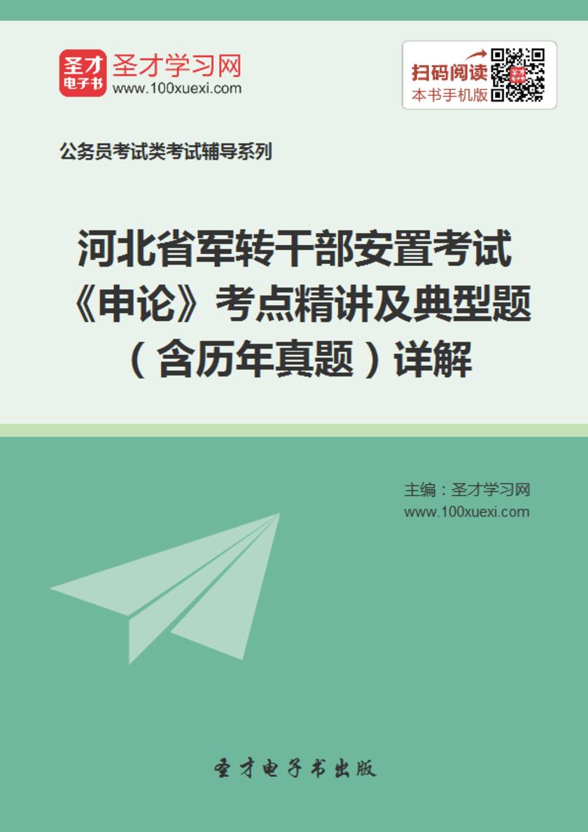 2018年河北省军转干部安置考试《申论》考点精讲及典型题（含历年真题）详解