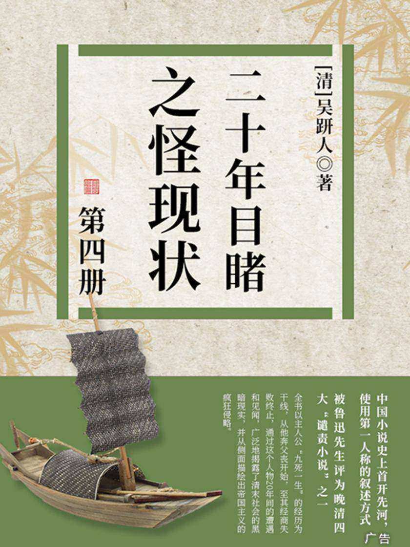 清代经典文学：二十年目睹之怪现状·四