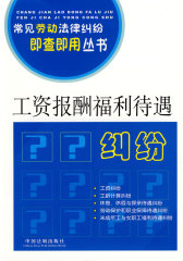 常见劳动法律纠纷即查即用丛书2-工资报酬福利待遇纠纷(试读本)