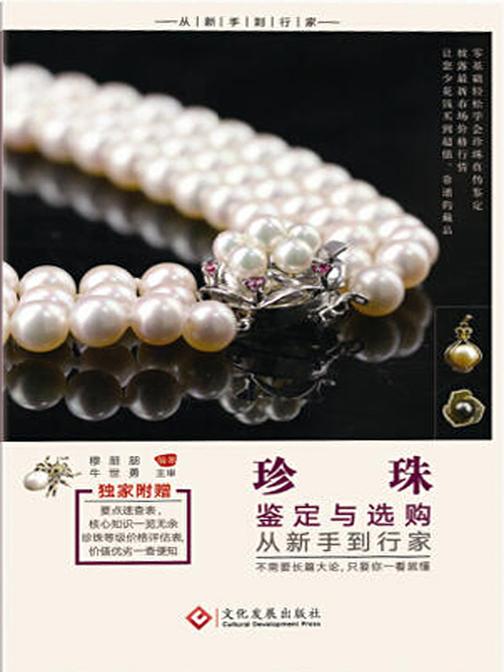 珍珠鉴定与选购从新手到行家