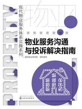 物业服务沟通与投诉解决指南