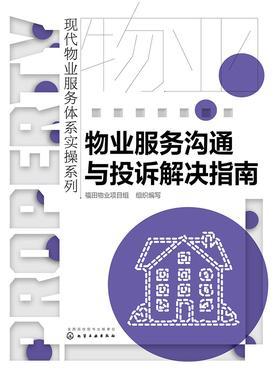 物业服务沟通与投诉解决指南
