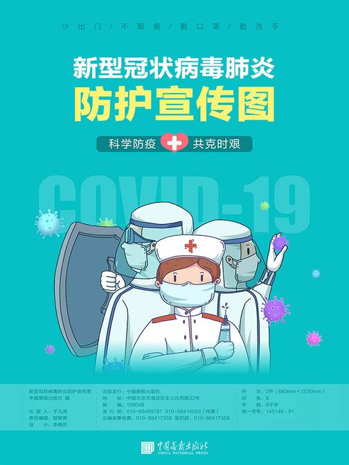 新型冠状病毒肺炎防护宣传图