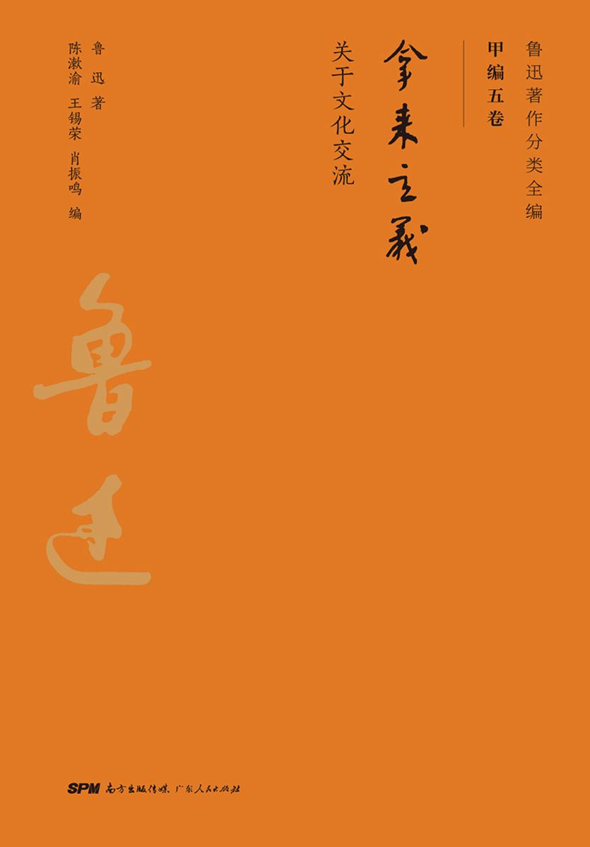 鲁迅著作分类全编:拿来主义