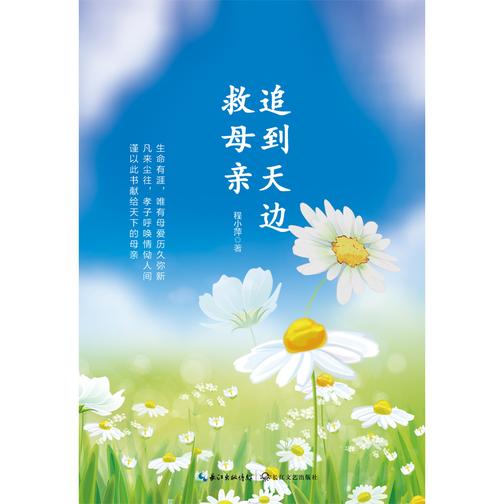 追到天边救母亲