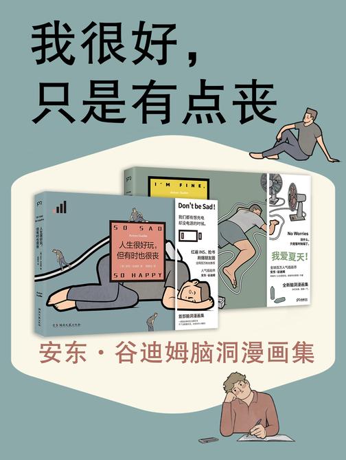 我很好,只是有点丧:安东·谷迪姆脑洞漫画集(全2册)