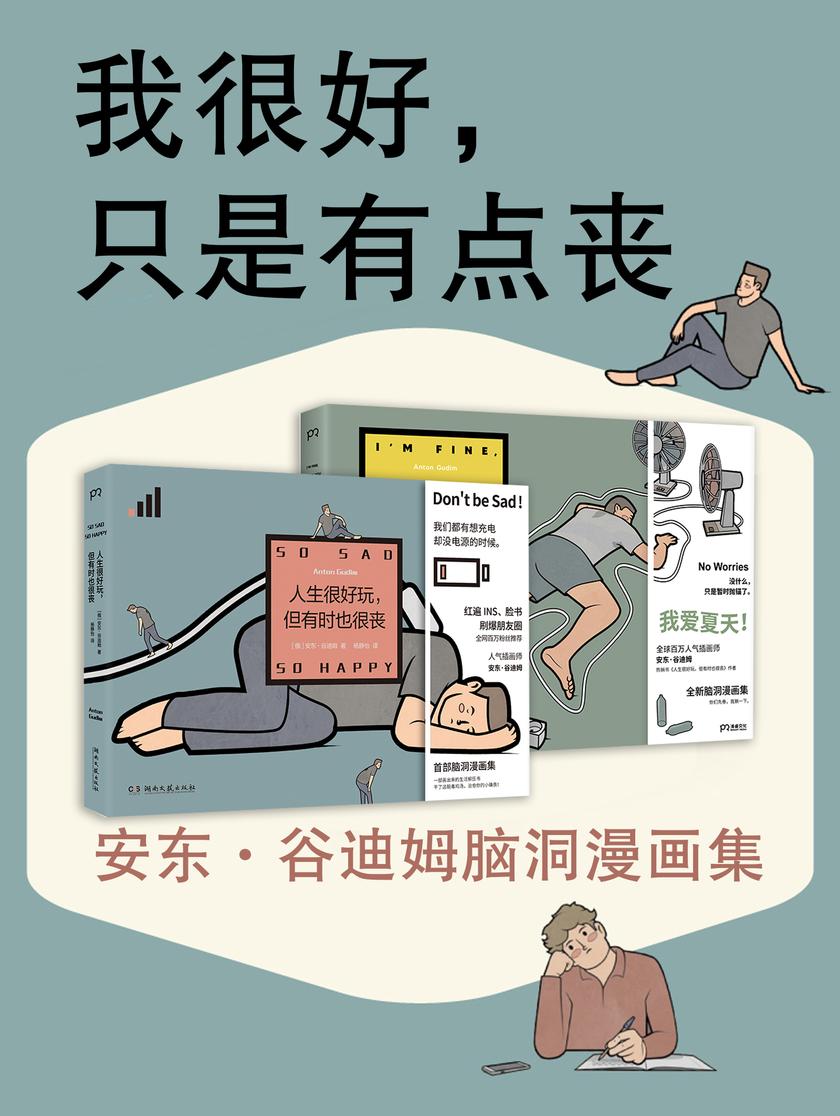 我很好,只是有点丧:安东·谷迪姆脑洞漫画集(全2册)