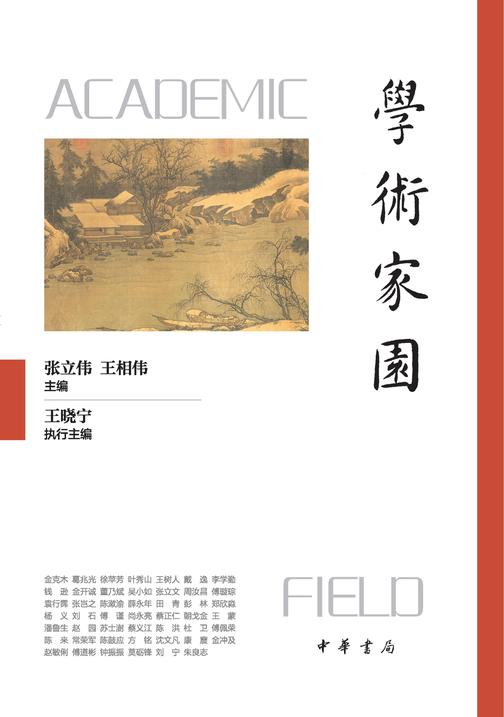 学术家园(精)  中华书局出品