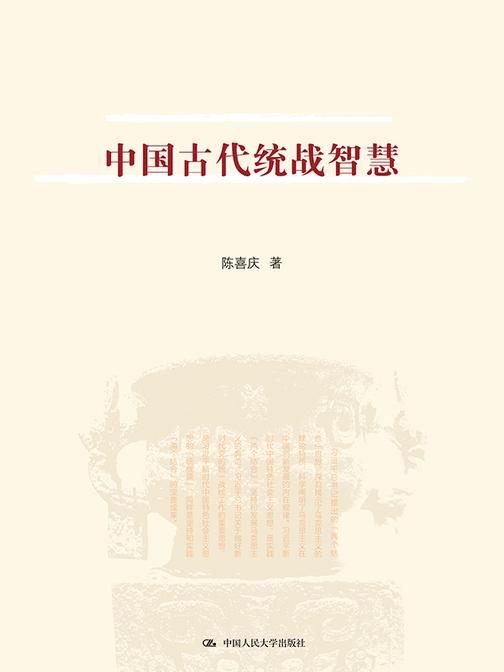 中国古代统战智慧