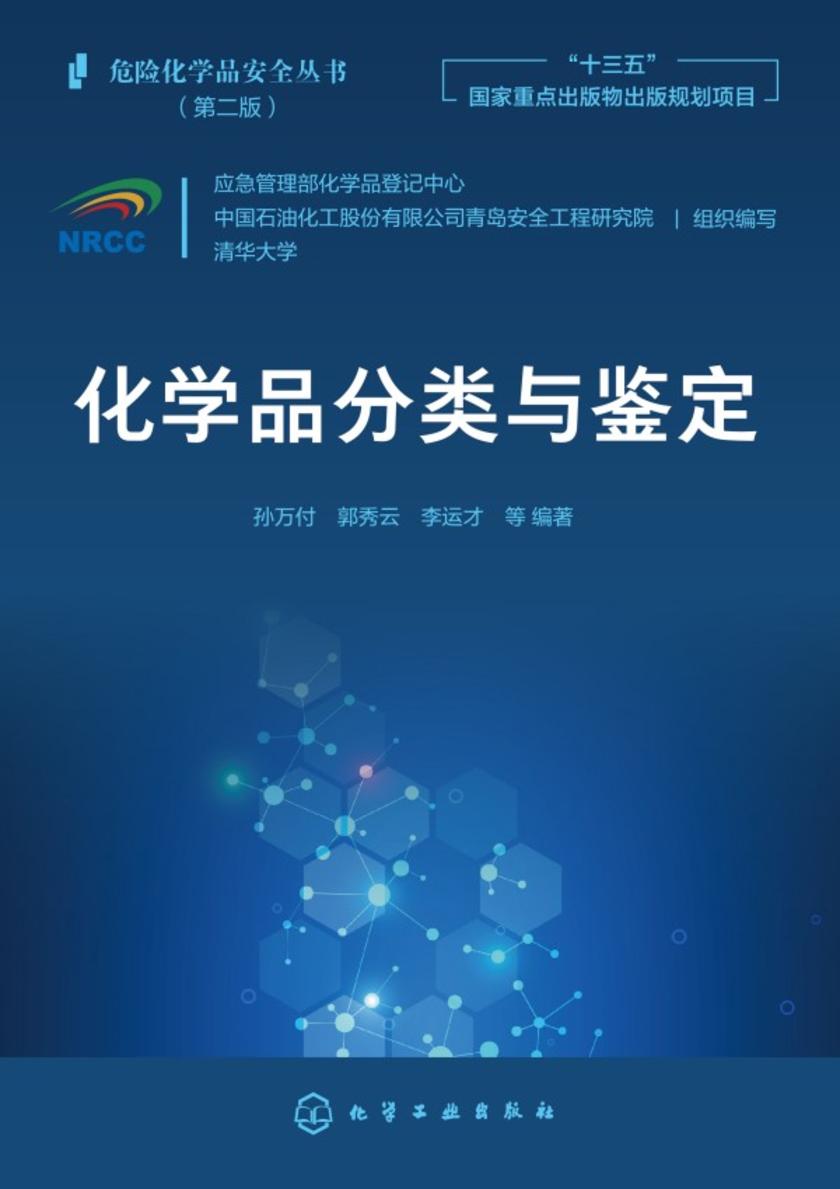 危险化学品安全丛书--化学品分类与鉴定