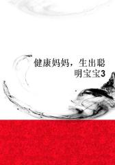 健康妈妈，生出聪明宝宝3