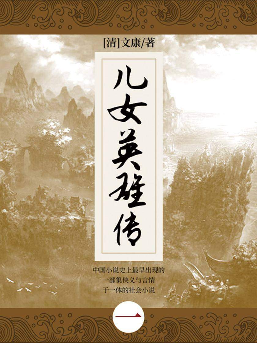 清代经典文学：儿女英雄传·一