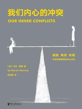 我们内心的冲突